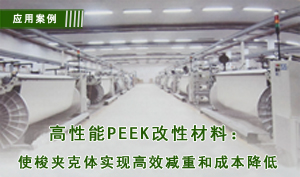 高性能PEEK改性材料：使梭夹克体实现高效减重和成本降低