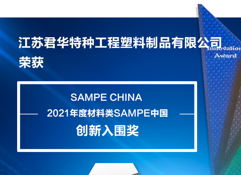 江苏君华特塑CF/PEEK热塑性复合材料荣获材料类SAMPE中国创新入围奖