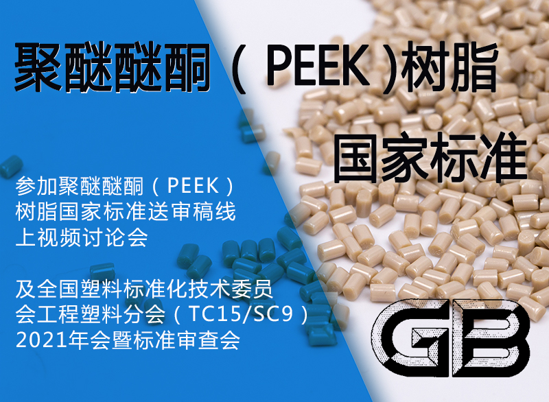 江苏君华特塑参与聚醚醚酮（PEEK）树脂国家标准制定