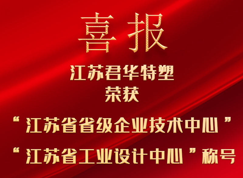 双喜临门丨江苏君华特塑获评省级企业技术及省级工业设计中心