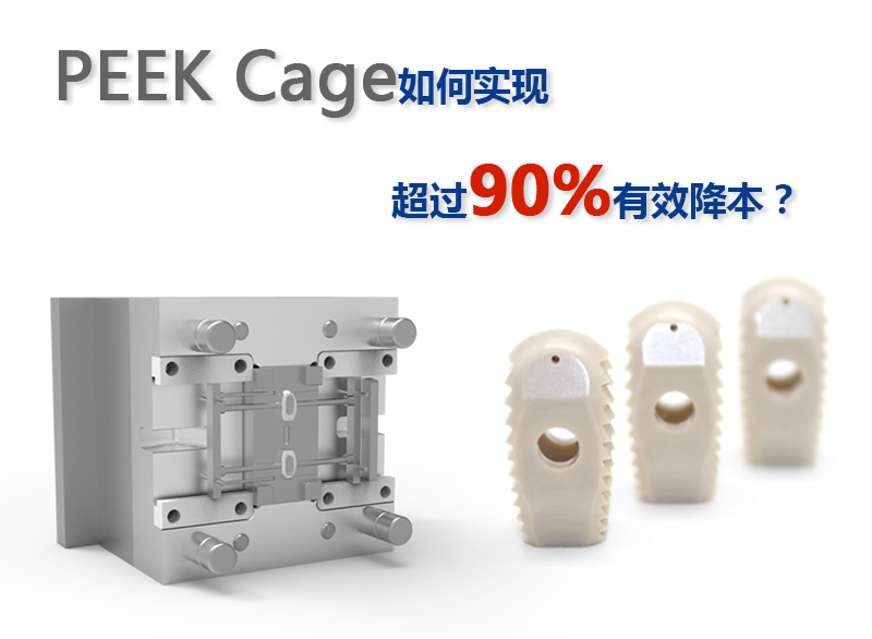 PEEK Cage如何实现超过90%有效降本？